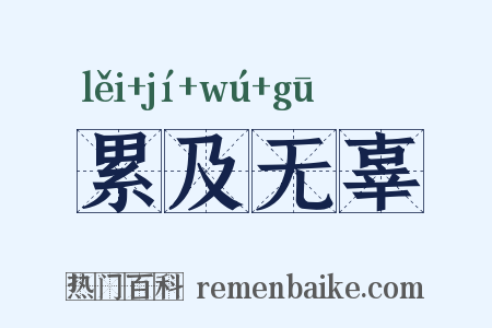 累及无辜是什么意思的图片